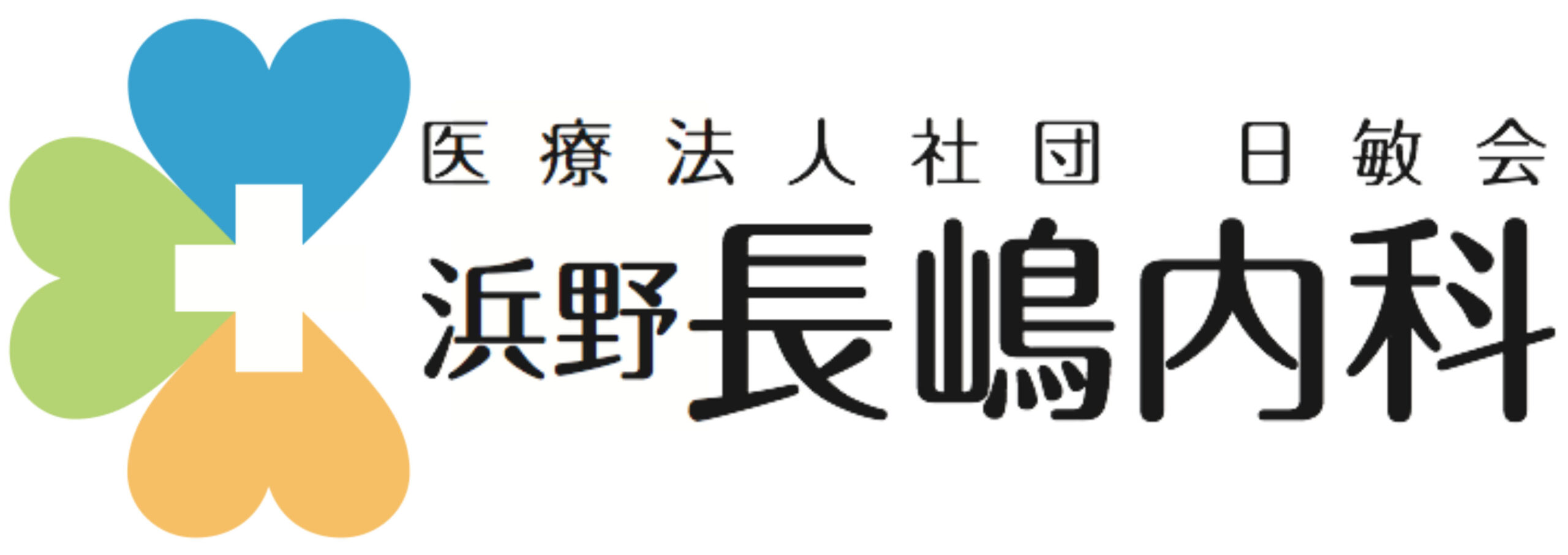 浜野長嶋内科